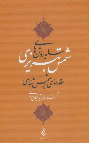 سایه روشن های شمس تبریزی (مقدمه ای بر شمس شناسی)
