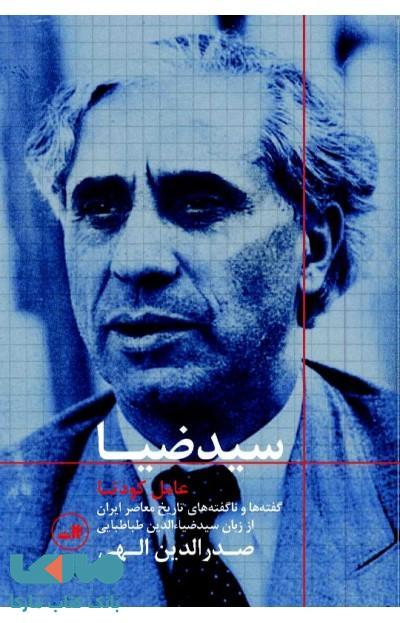 سید ضیا نشر ثالث