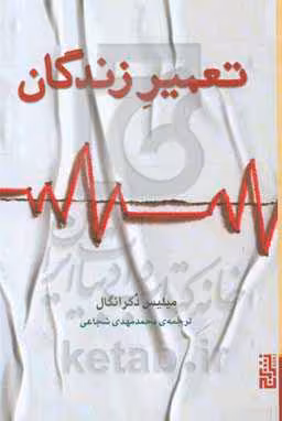 کتاب تعمیر زندگان اثر میلیس دکرانگال