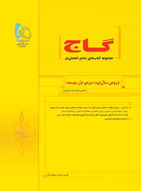 کتاب جامع امتحان یار دروس نهم گاج | چی بخونم