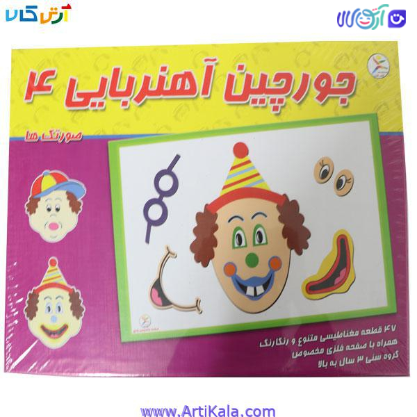 جورچین آهن ربایی 4 : صورتک ها