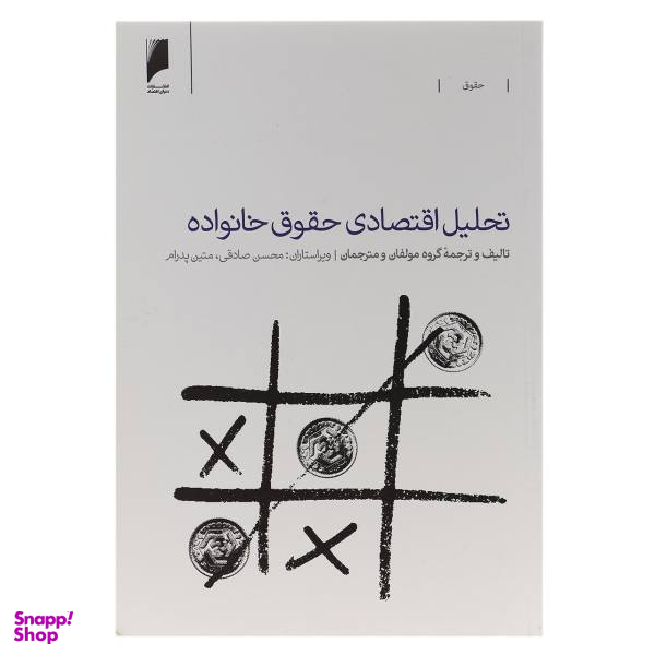 تحلیل اقتصادی حقوق خانواده