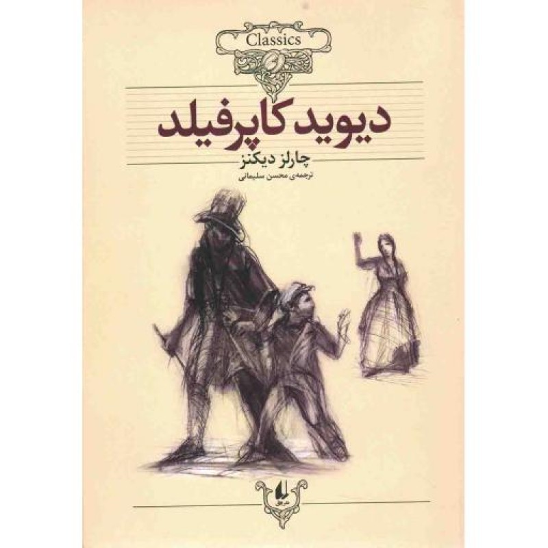 دیوید کاپرفیلد - کلکسیون کلاسیک 12