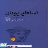قیمت و خرید کتاب اساطیر یونان درسگفتارها شمیز،رقعی،مرکز | ایده بوک