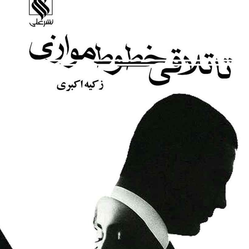 کتاب رمان تا تلاقی خطوط موازی از انتشارات علی            