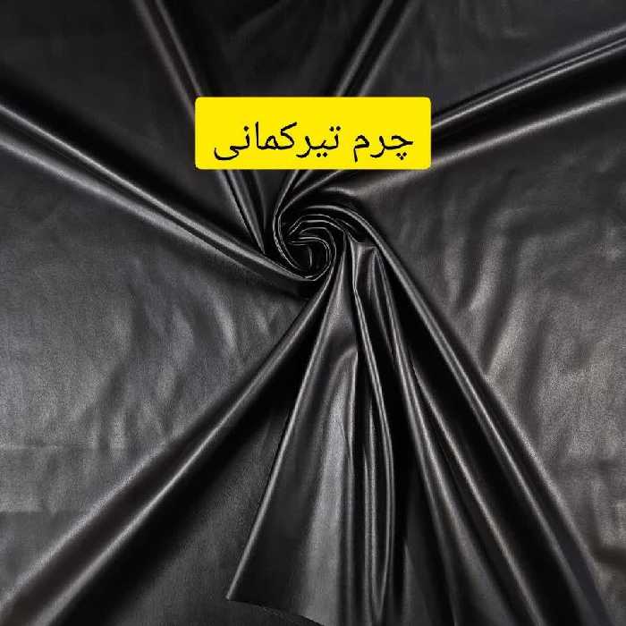 پارچه  جدید چرم تیرکمونی  عرض یک مترو 45 سانت جنش اصلی اصلی ایستای فوقعلاده درجه یک 