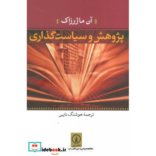 کتاب پژوهش و سیاست گذاری اثر آن ماژرزاک