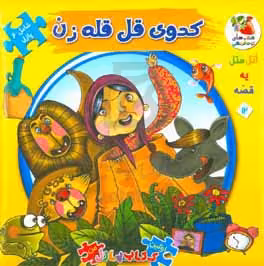 کتاب اتل متل یه قصه12 اثر مهدی مردانی