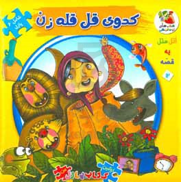 کتاب اتل متل یه قصه12 اثر مهدی مردانی