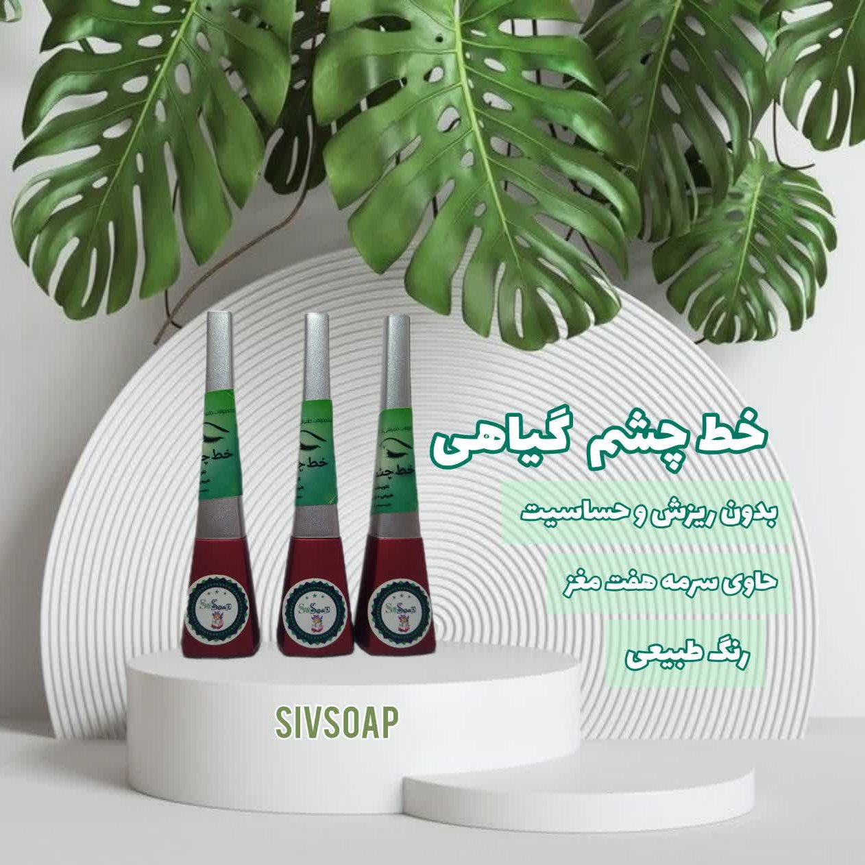 خط چشم مایع گیاهی مویی حاوی سرمه هفت مغز (بدون ریزش و حساسیت)