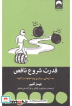 قیمت و خرید کتاب قدرت شروع ناقص اثر جیمز کلییر | ایده بوک