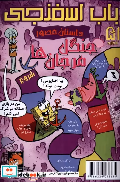 کتاب باب اسفنجی داستان مصور 51 جنگل مرجان ها