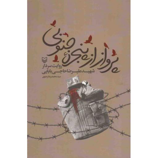 پرواز از پنجره جنوبی (روایت سردار شهید علیرضا حاجی بابایی)