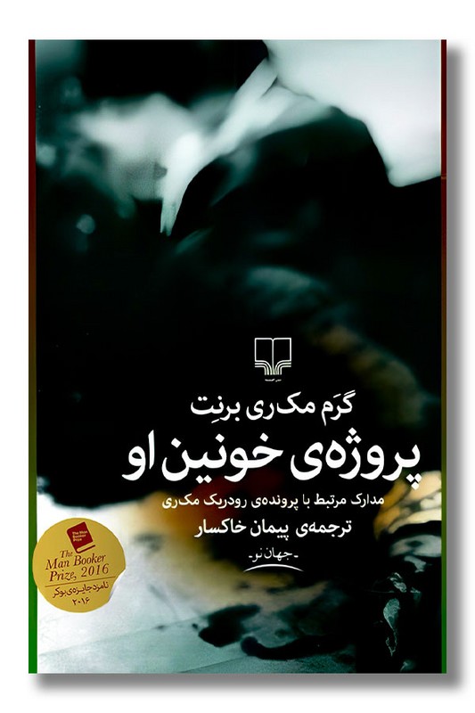 کتاب پروژه خونین او