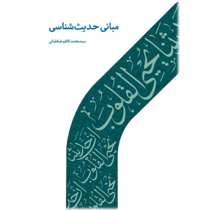  کتاب مبانی حدیث شناسی اثر سید محمدکاظم طباطبایی نشر دارالحدیث از کتابگاه