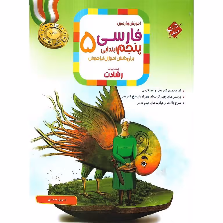 تیزهوشان فارسی پنجم (رشادت) مبتکران