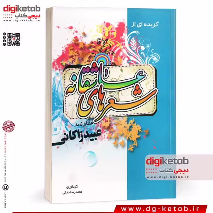 کتاب گزیده اشعار عاشقانه  عبید زاکانی