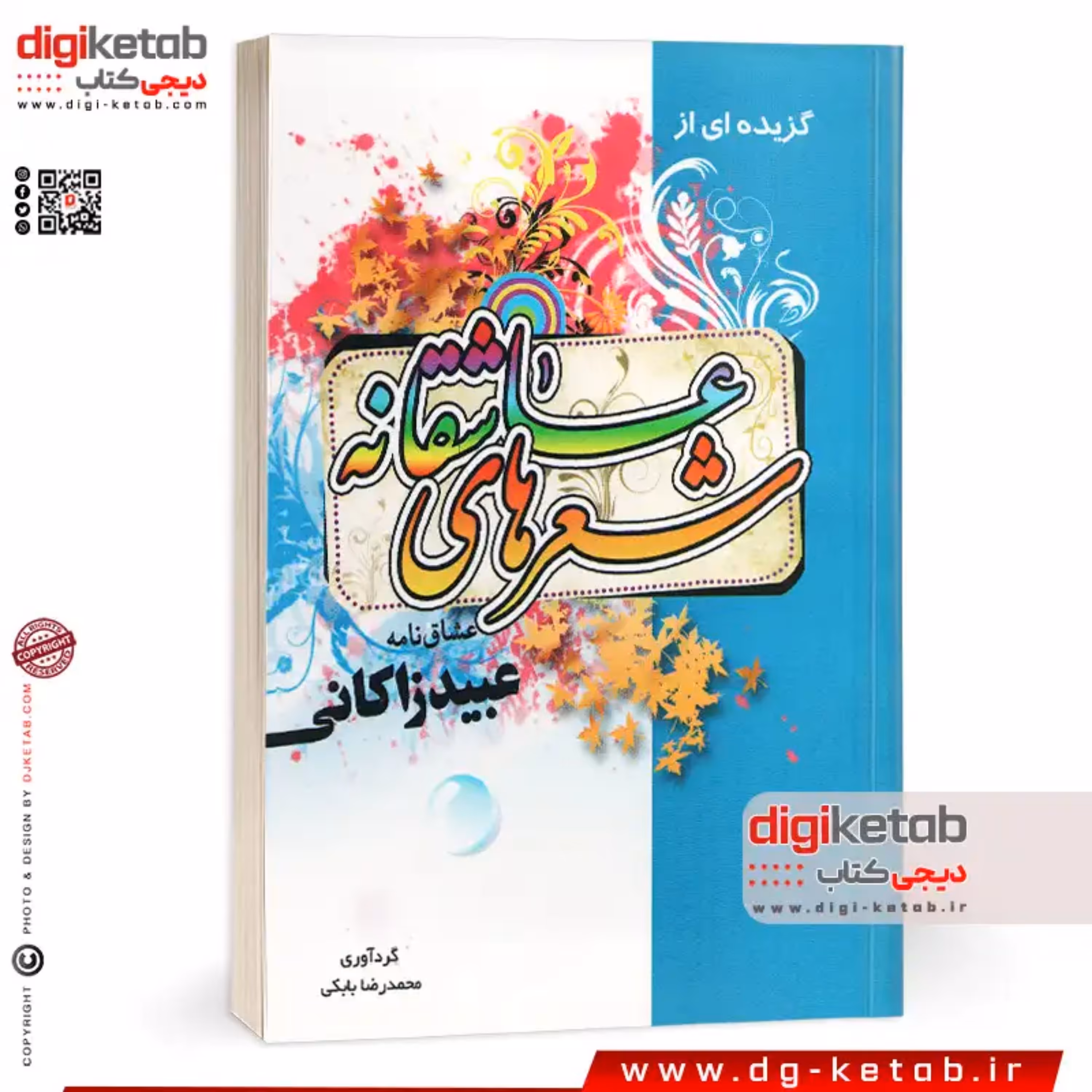 کتاب گزیده اشعار عاشقانه  عبید زاکانی