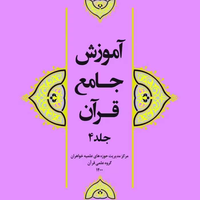 آموزش جامع قرآن جلد چهار  (4)