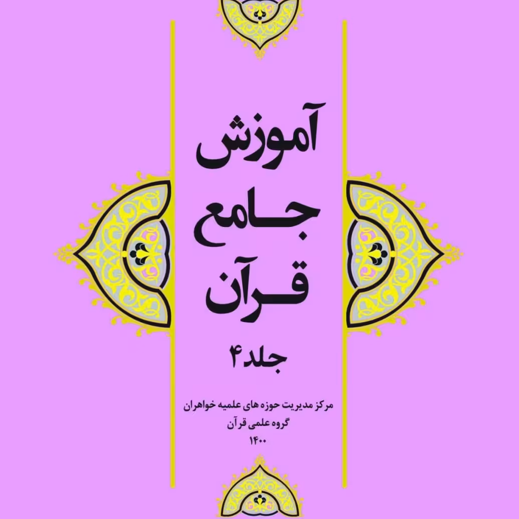 آموزش جامع قرآن جلد چهار  (4)