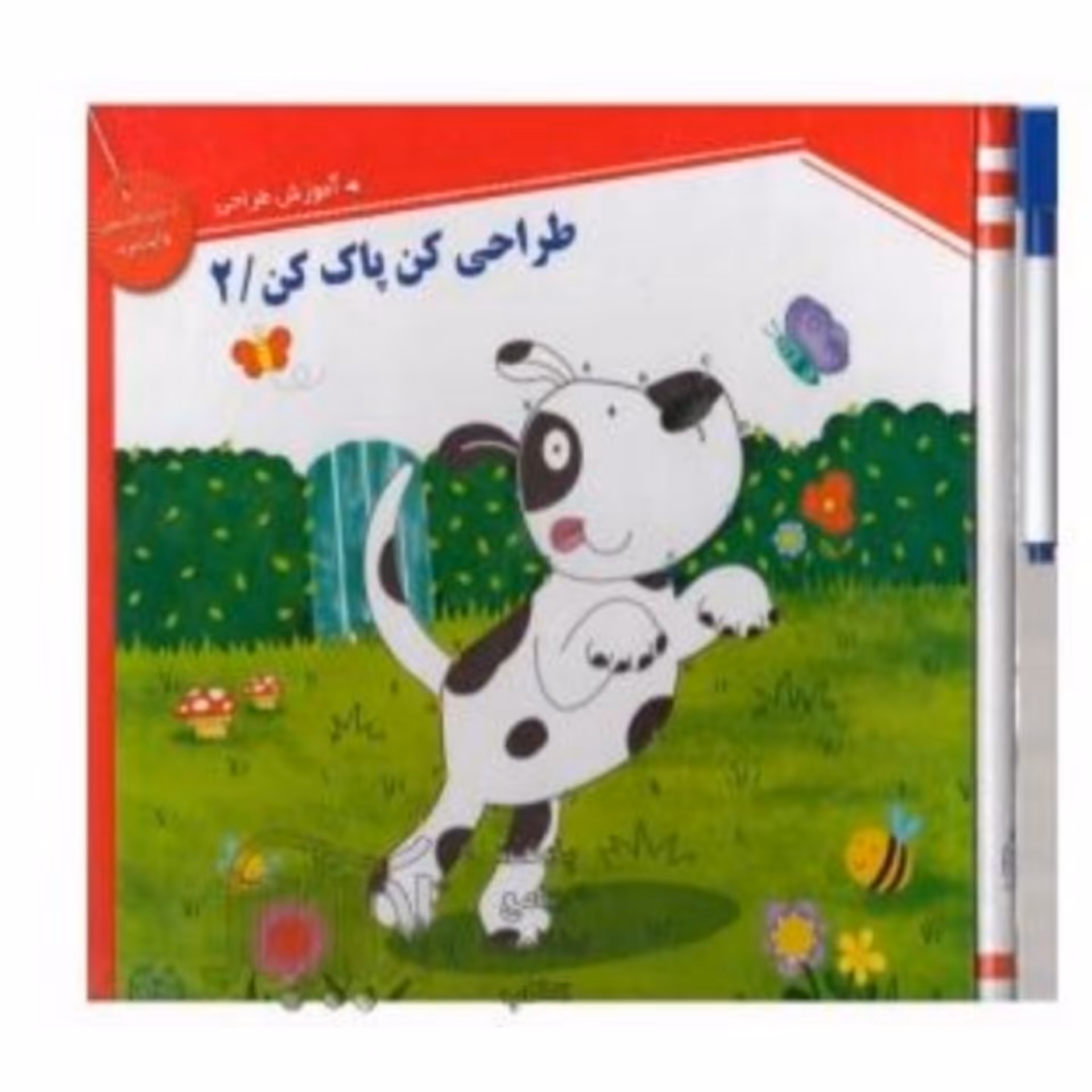 کتاب  آموزش طراحی کودک ( طراحی کن پاک کن ) جلد 2 دو  انتشارات خانه ادبیات  همراه با ماژیک جلد سخت