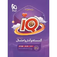 کتاب آی کیوگسسته و آمار و احتمال جامع کنکور ریاضی iQ گاج(ویژه کنکور1405)