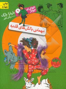 کتاب جونی بی جونز 9 مهمانی بالش های قلنبه
