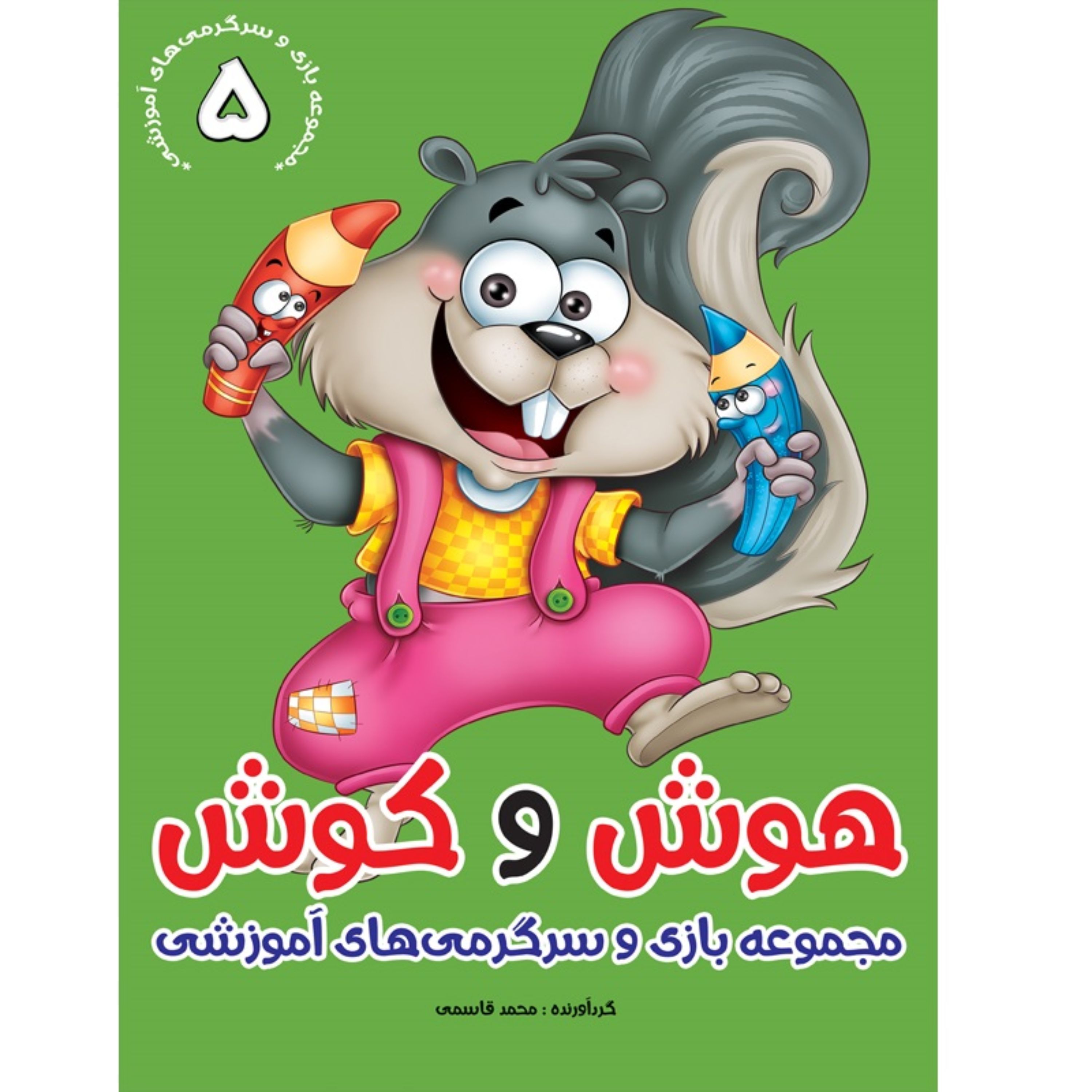 هوش و کوش 5