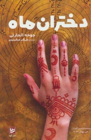 دختران ماه