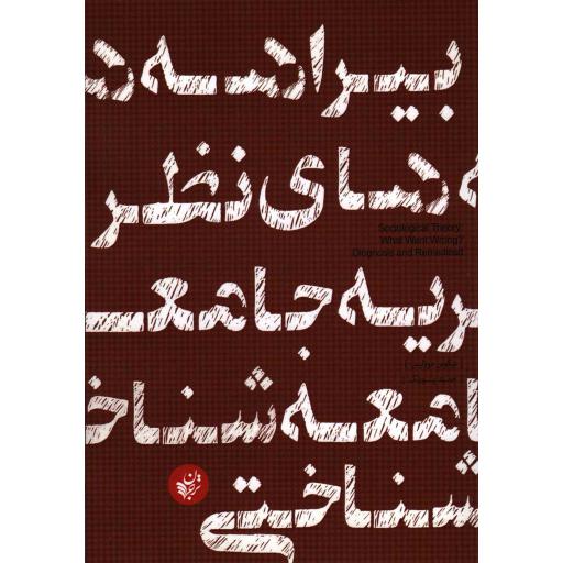 بیراهههای نظریهی جامعه شناختی