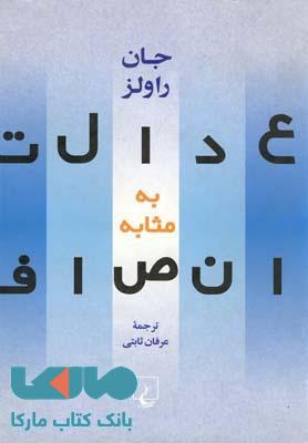 عدالت به مثابه انصاف نشر ققنوس