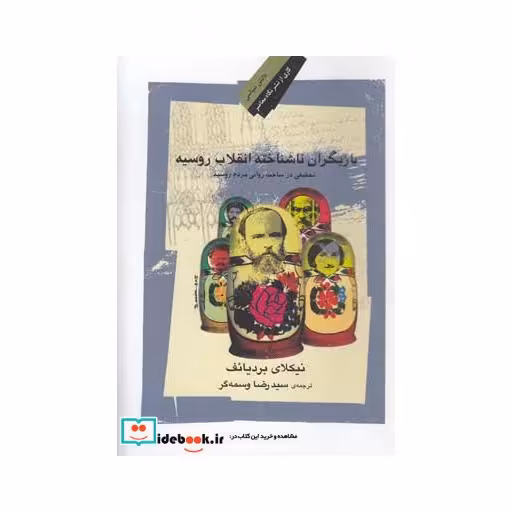 کتاب بازیگران ناشناخته انقلاب روسیه