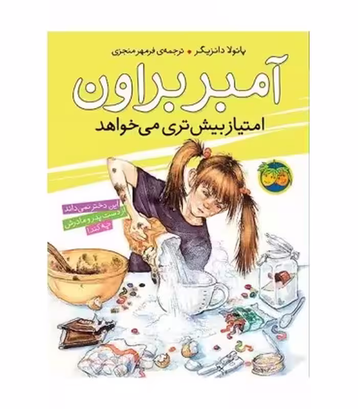 کتاب آمبر براون 4 اثر پائولا دانزیگر ترجمه فرمهر منجزی