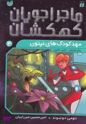 کتاب ماجراجویان کهکشان 4 (مهدکودکهای نپتون) اثر تومی دونبوند انتشارات ذکر
