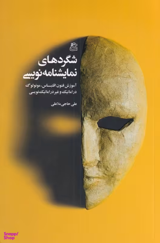 شگردهای نمایشنامه ‌نویسی