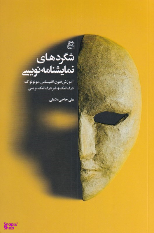 شگردهای نمایشنامه نویسی