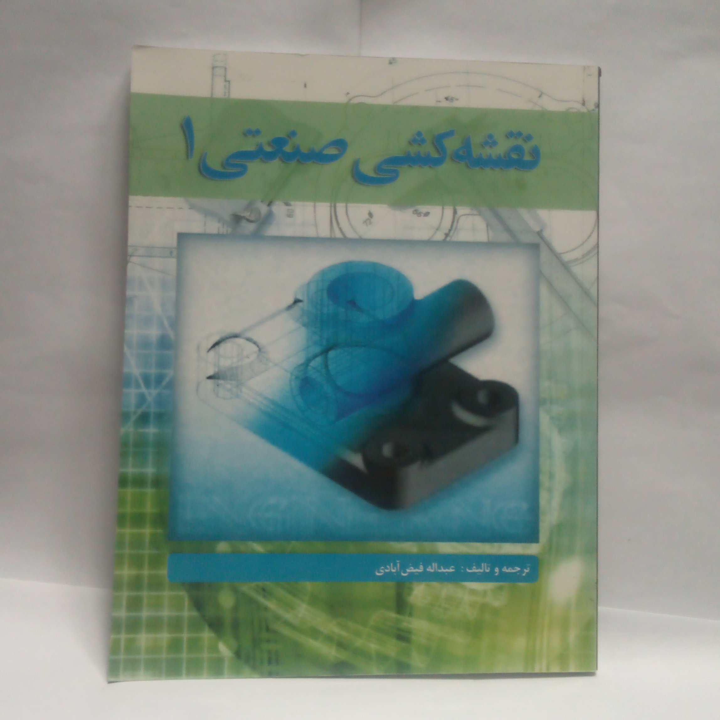 کتاب نقشه کشی صنعتی1نوشته عبدالله فیض آبادی چاپ1393