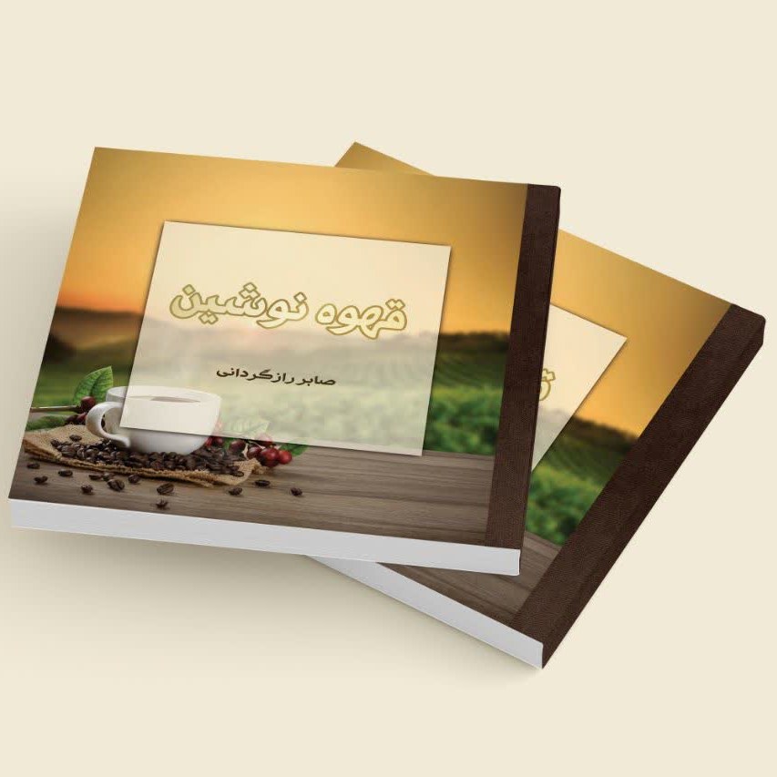 کتاب قهوه نوشین