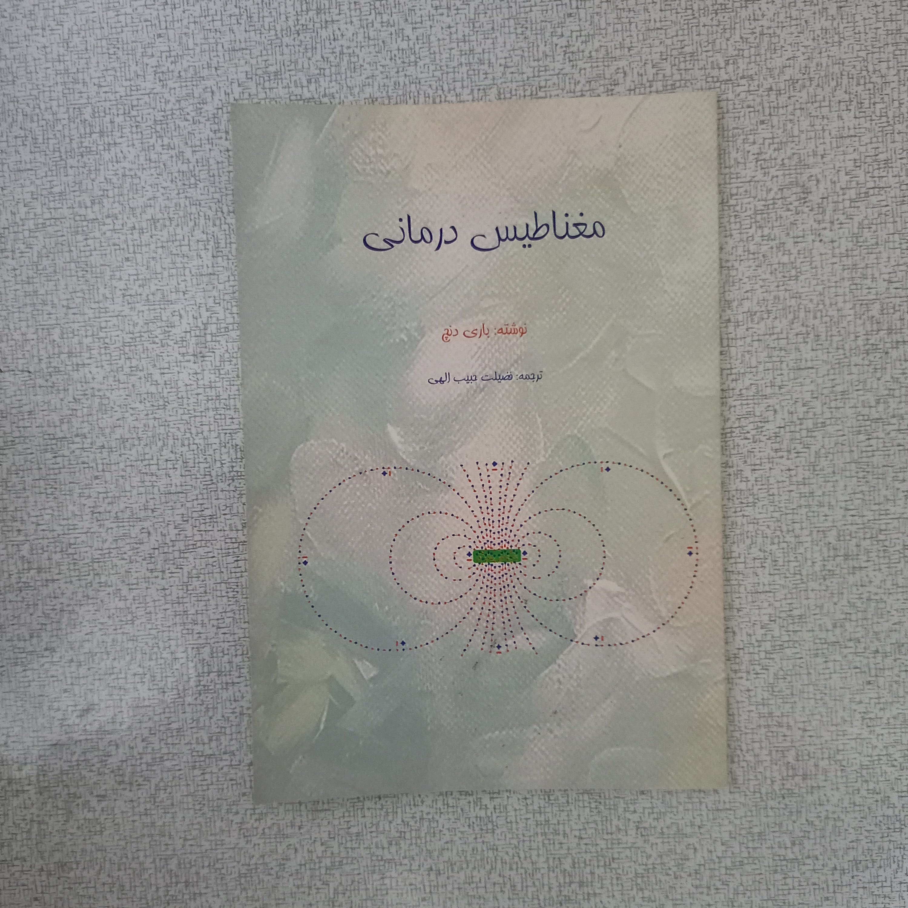 کتاب مغناطیس درمانی