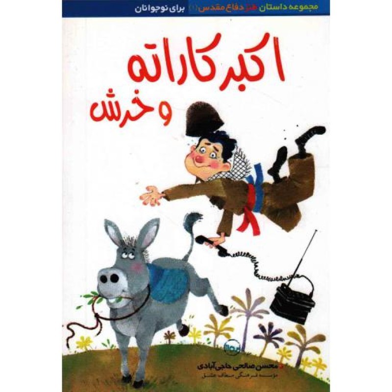 اکبر کاراته و خرش - (مجموعه داستان طنز دفاع مقدس 01)