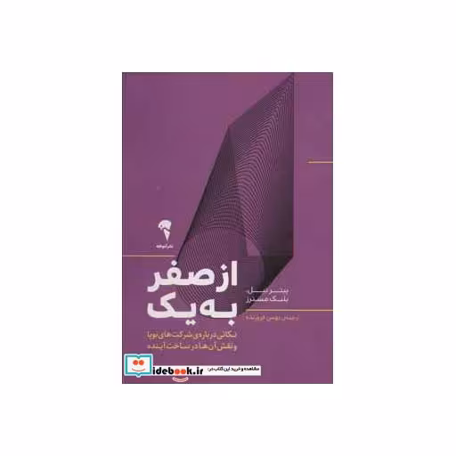 کتاب از صفر به یک نشر آموخته
