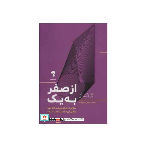 کتاب از صفر به یک نشر آموخته