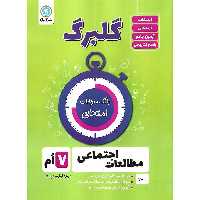 گلبرگ مطالعات اجتماعی هفتم گل واژه