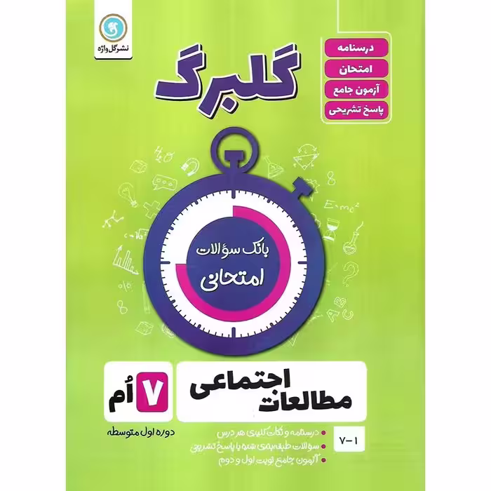 گلبرگ مطالعات اجتماعی هفتم گل واژه