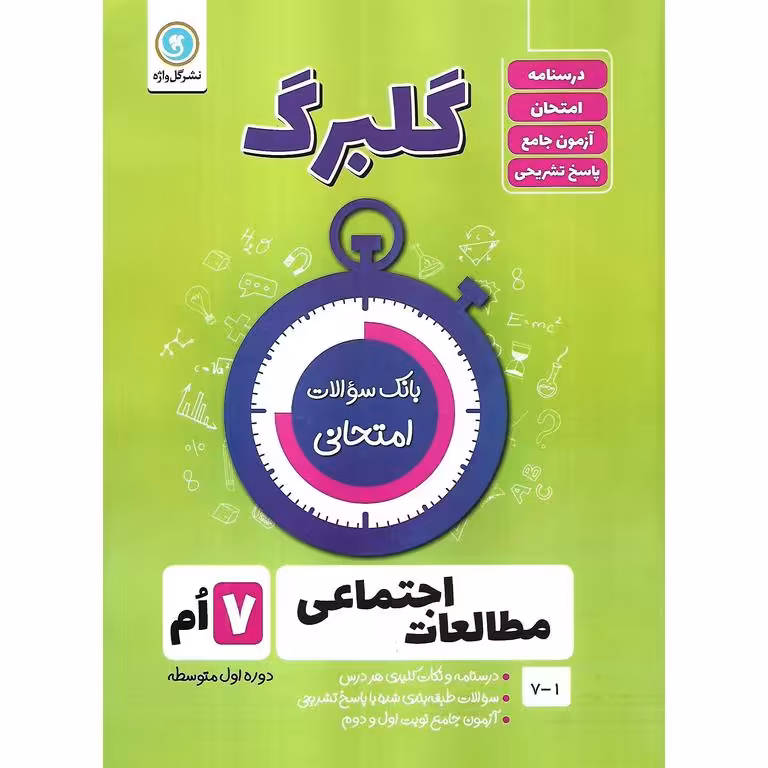 گلبرگ مطالعات اجتماعی هفتم گل واژه