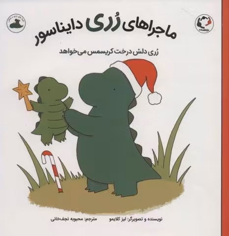 ماجراهای رری دایناسور (رری دلش درخت کریسمس می خواهد)،(گلاسه)