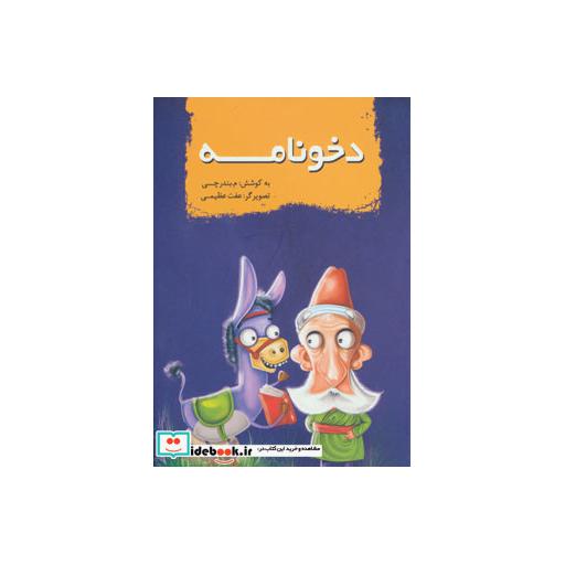 کتاب دخونامه