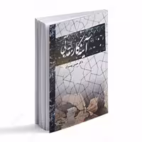 کتاب آینه کار مقدماتی اثر حسن پیران انتشارات سخنوران