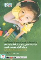 کتاب درک مهارت های حرکتی در کودکان مبتلا به کنش پریشی،بیش فعالی،اوتیسم و سایر ناتوانی های یادگیری | ایده بوک