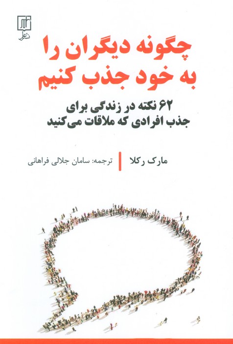 چگونه دیگران را به خود جذب کنیم (62 نکته در زندگی برای جدب افرادی که ملاقات می کنید) - ناشربوک | خرید آنلاین کتاب